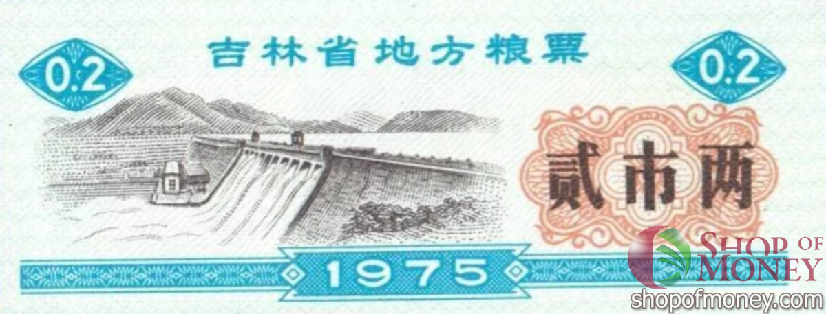 КИТАЙ (РИСОВЫЕ ДЕНЬГИ) 0.2 ТАЛОНA 1