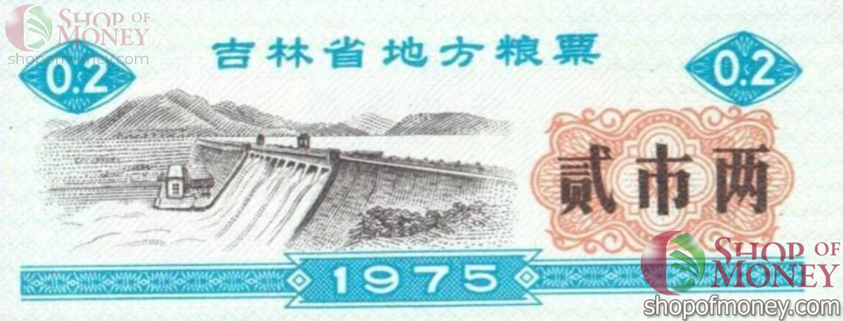 КИТАЙ (РИСОВЫЕ ДЕНЬГИ) 0.2 ТАЛОНA 1