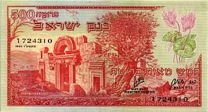 ИЗРАИЛЬ 500 ПРУТА 1