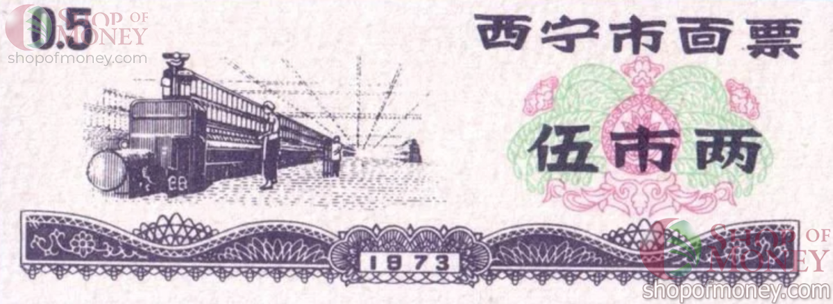 КИТАЙ (РИСОВЫЕ ДЕНЬГИ) 0.5 ТАЛОНA 1