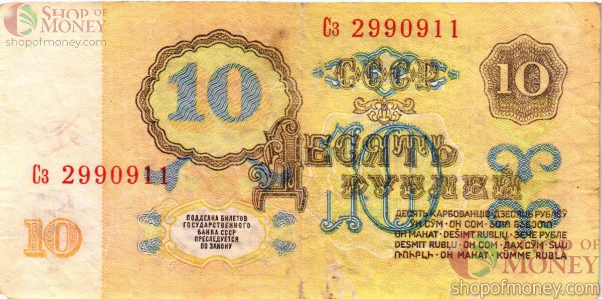 СССР 10 РУБЛЕЙ 2
