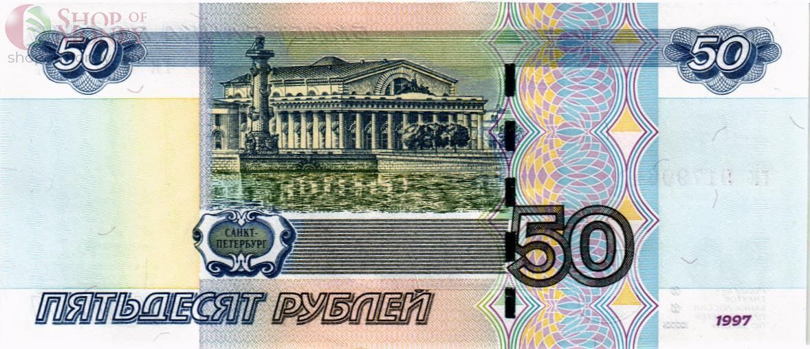 РОССИЯ 50 РУБЛЕЙ 2