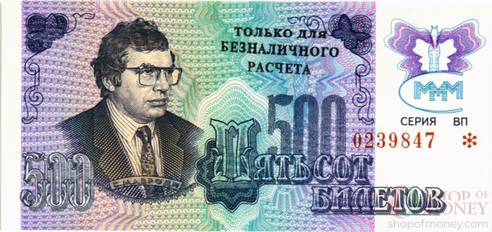 РОССИЯ 500 БИЛЕТОВ МММ -ВП- СЕРИЯ 1