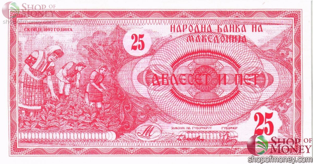 МАКЕДОНИЯ 25 ДЕНАР 2