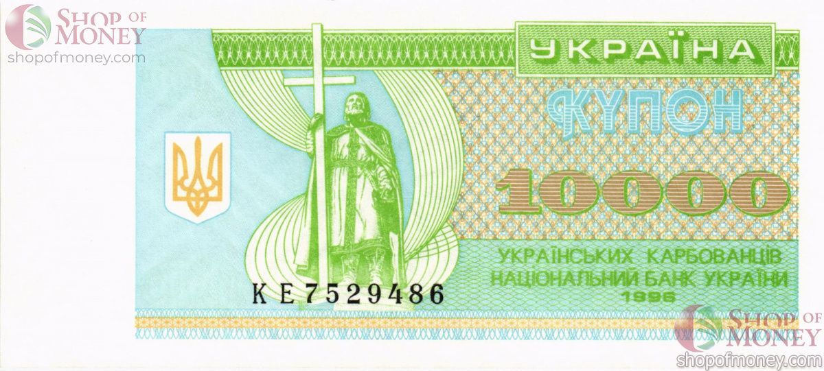 УКРАИНА 10000 КАРБОВАНЦЕВ 1