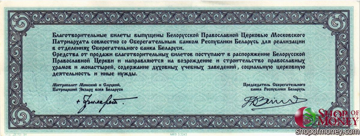 БЕЛАРУСЬ (БЛАГОТВОРИТЕЛЬНЫЙ БИЛЕТ) 1000 РУБЛЕЙ 2