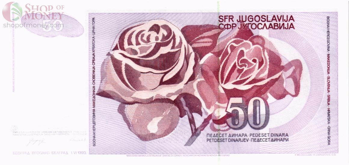 ЮГОСЛАВИЯ 50 ДИНАР 2