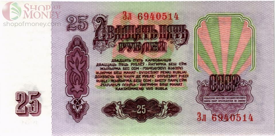 СССР 25 РУБЛЕЙ 2