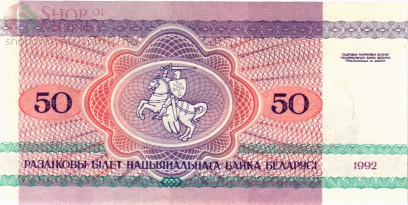 БЕЛАРУСЬ 50 РУБЛЕЙ 2