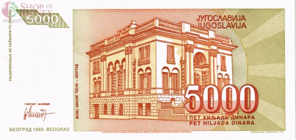 ЮГОСЛАВИЯ 5000 ДИНАР 2