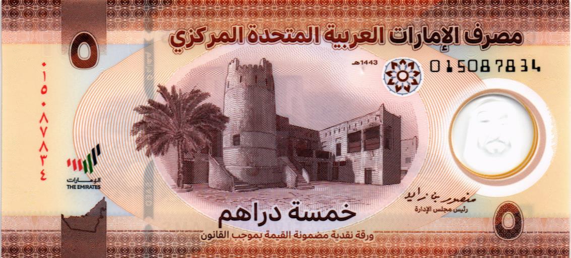 ОАЭ 5 ДИРХАМ 1