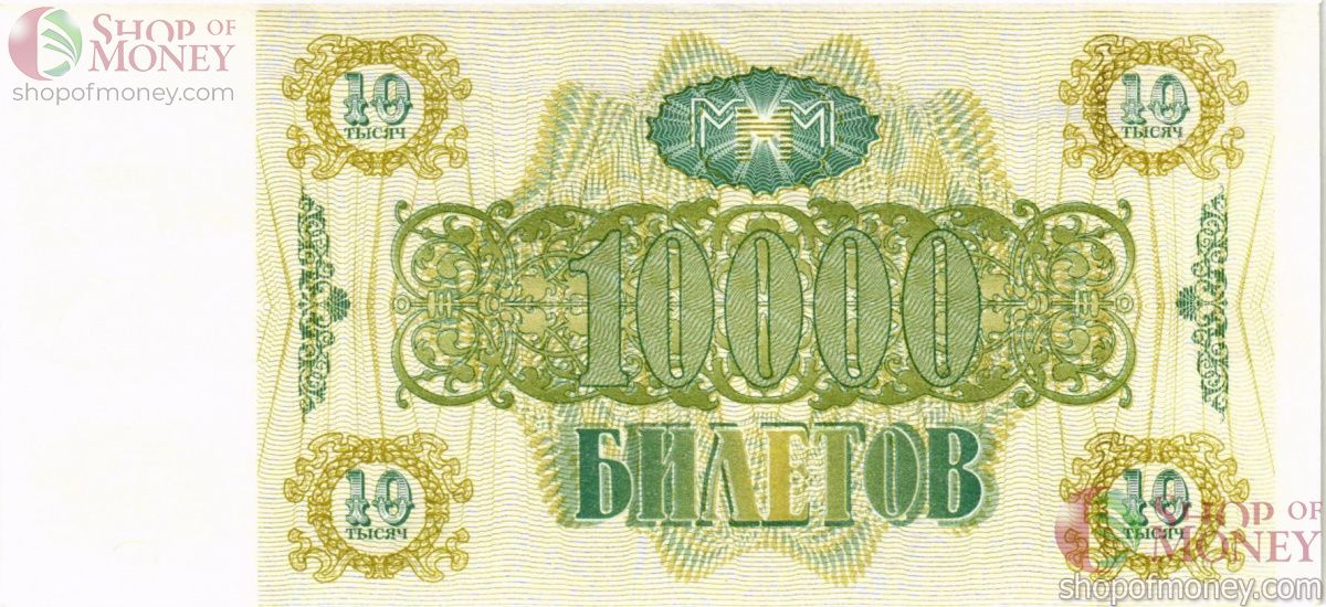 РОССИЯ 10000 БИЛЕТОВ МММ -ВT- СЕРИЯ 2