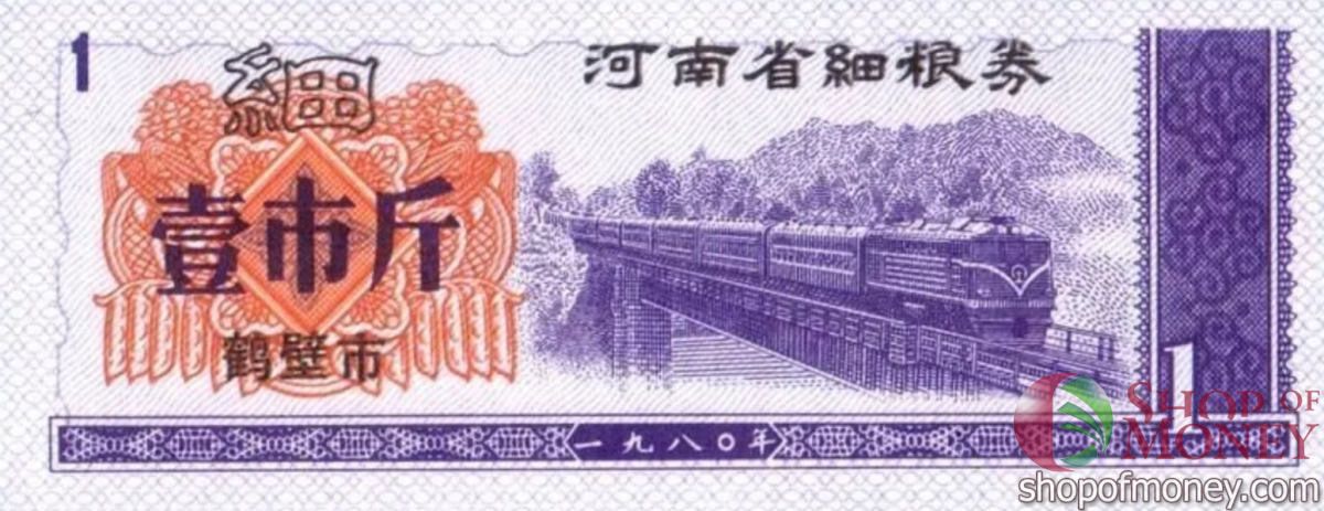 КИТАЙ (РИСОВЫЕ ДЕНЬГИ) 1 ТАЛОН 1