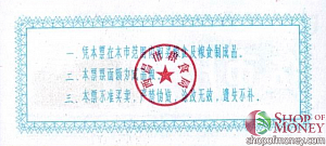КИТАЙ (РИСОВЫЕ ДЕНЬГИ) 5 ТАЛОНОВ 2