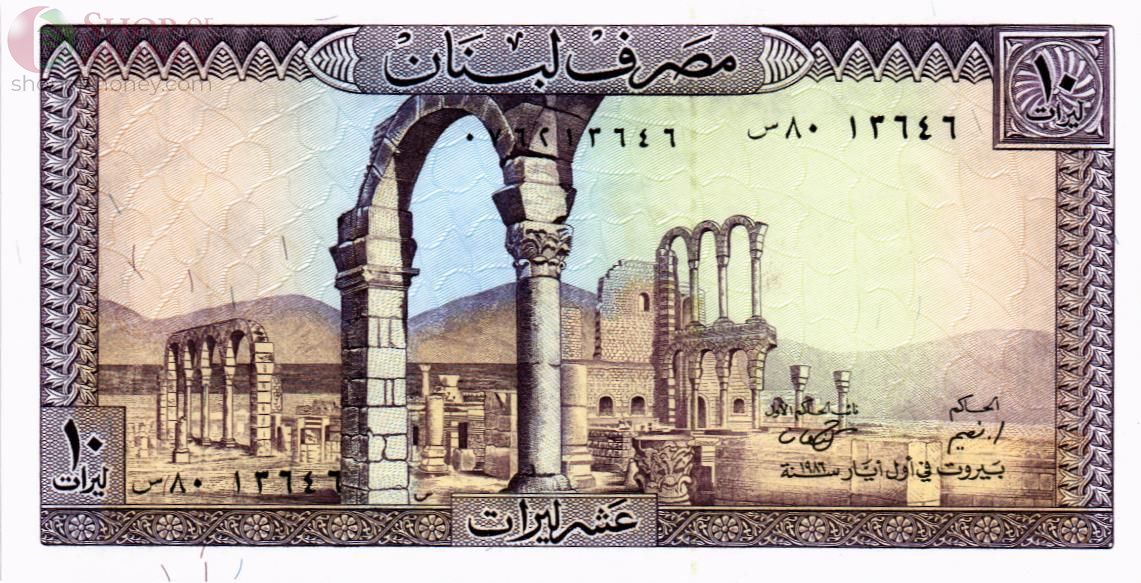 ЛИВАН 10 ЛИВРОВ 1