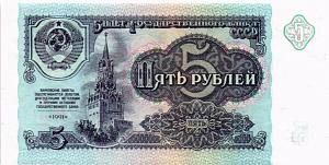 СССР 5 РУБЛЕЙ 1