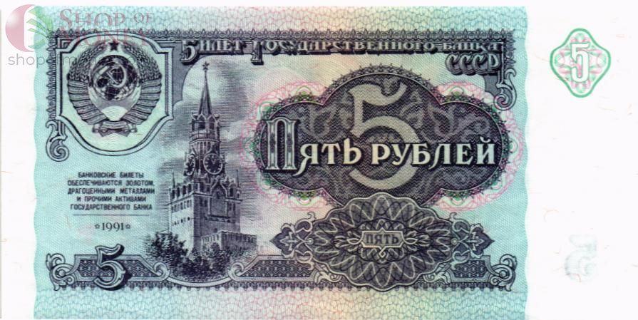 СССР 5 РУБЛЕЙ 1