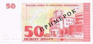 МАКЕДОНИЯ 50 ДЕНАР (ОБРАЗЕЦ) 2