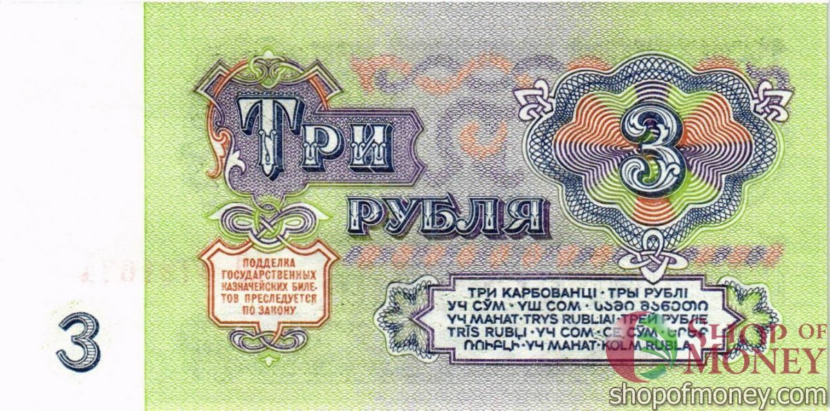 СССР 3 РУБЛЯ 2
