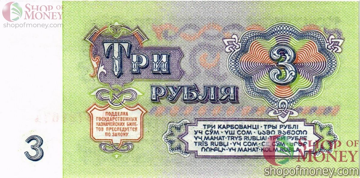 СССР 3 РУБЛЯ 2