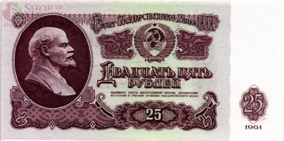СССР 25 РУБЛЕЙ 1
