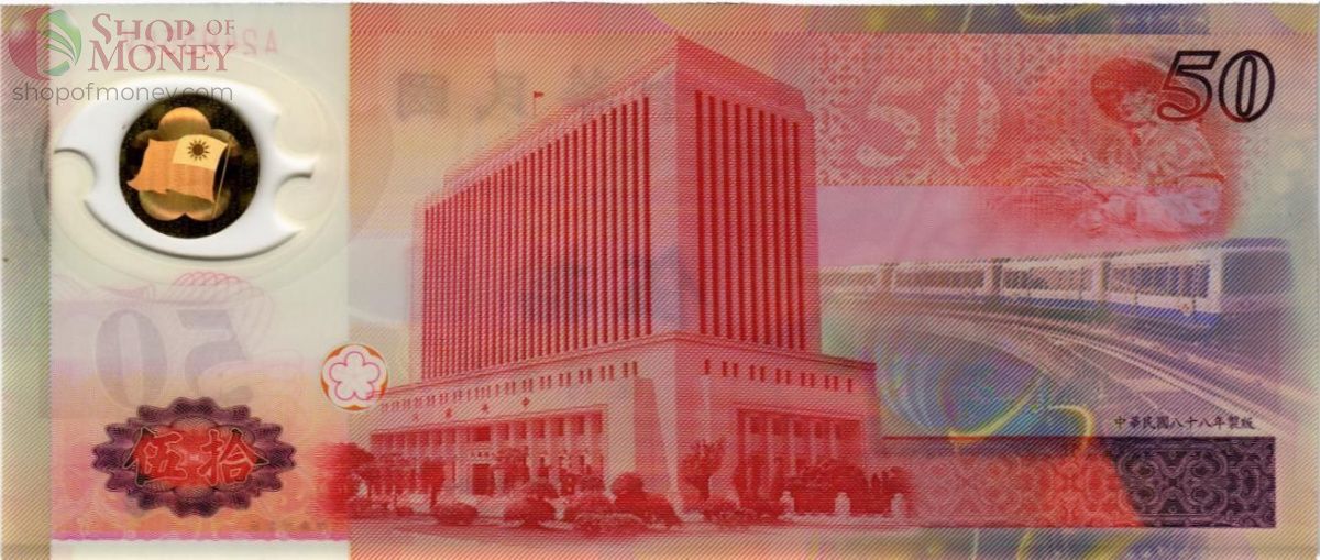 ТАЙВАНЬ 50 ЮАНЬ 2