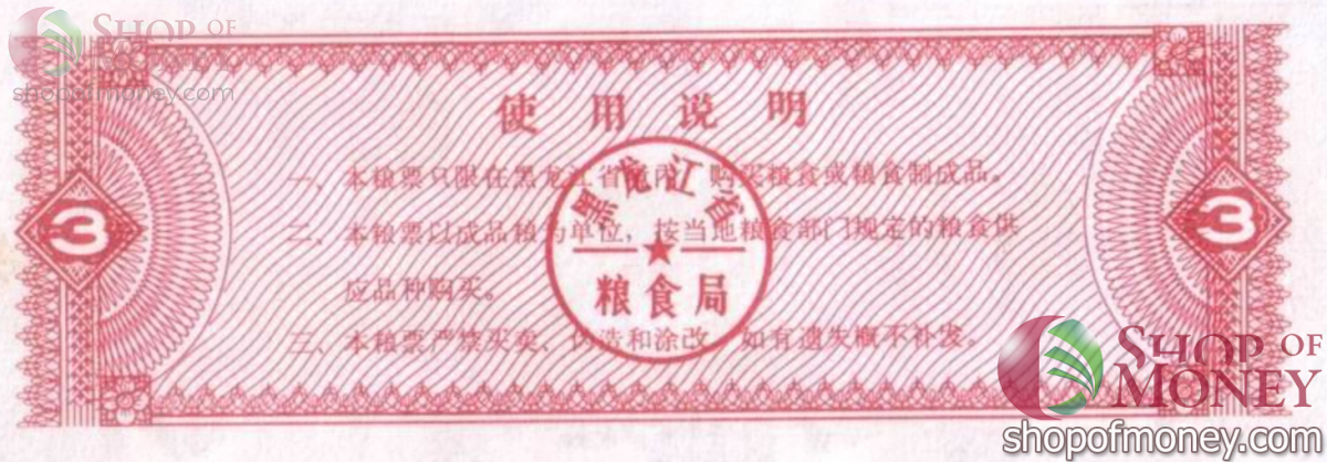 КИТАЙ (РИСОВЫЕ ДЕНЬГИ) 3 ТАЛОНА 2