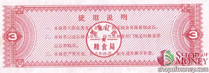КИТАЙ (РИСОВЫЕ ДЕНЬГИ) 3 ТАЛОНА 2