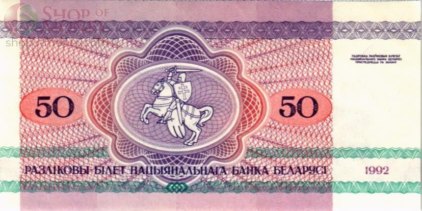 БЕЛАРУСЬ 50 РУБЛЕЙ 2