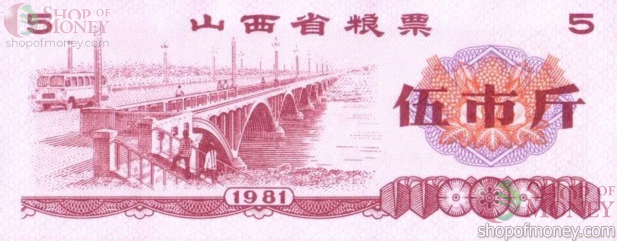 КИТАЙ (РИСОВЫЕ ДЕНЬГИ) 5 ТАЛОНОВ 1