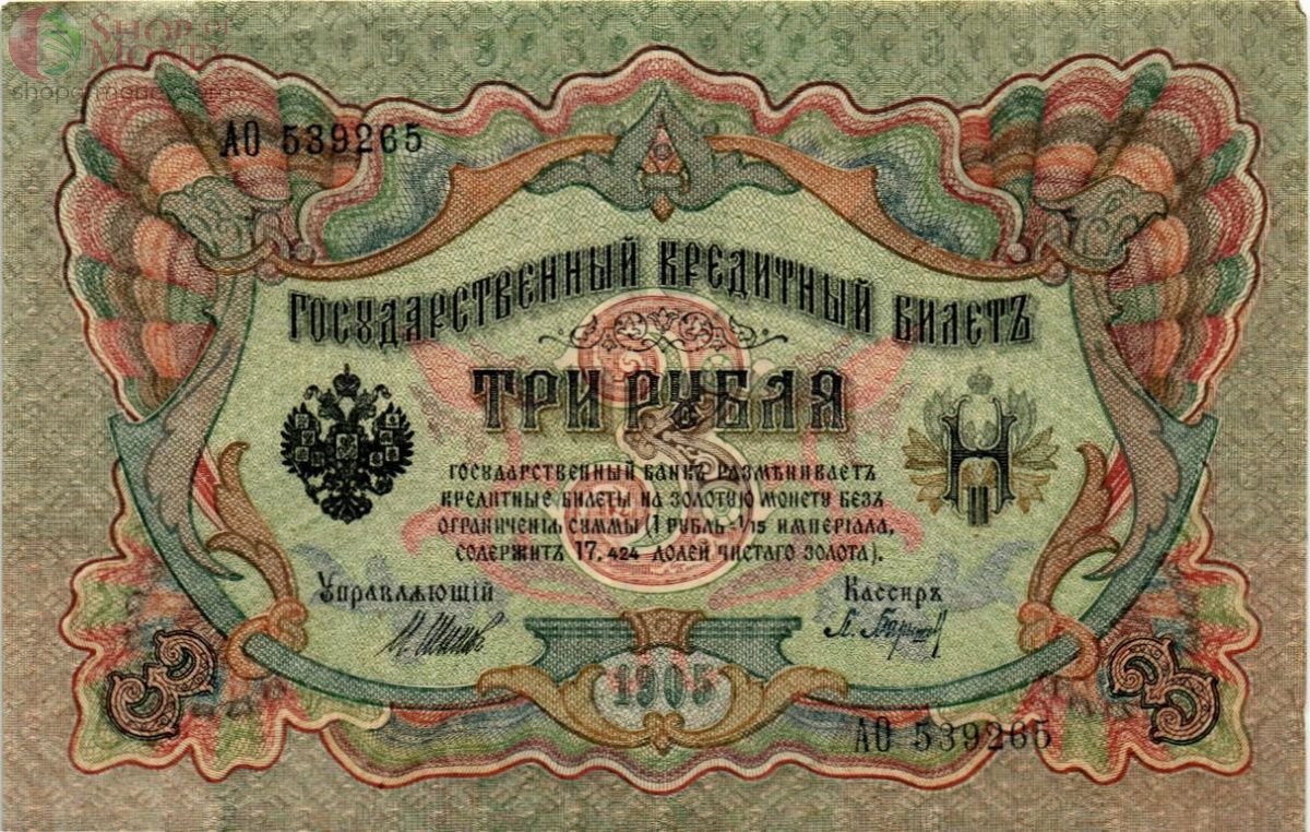 РОССИЙСКАЯ ИМПЕРИЯ 3 РУБЛЯ 1