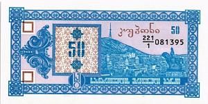 ГРУЗИЯ 50 КУПОНОВ 1