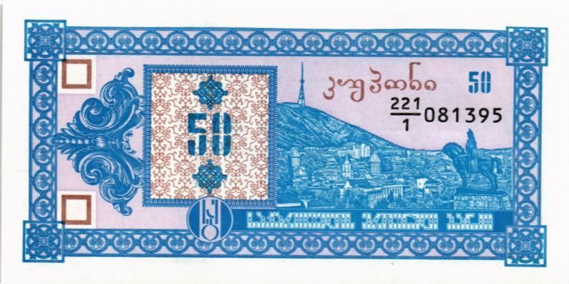 ГРУЗИЯ 50 КУПОНОВ 1