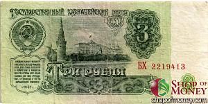 СССР 3 РУБЛЯ 1