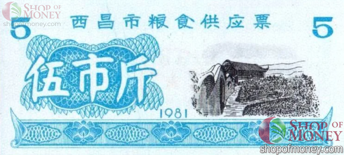 КИТАЙ (РИСОВЫЕ ДЕНЬГИ) 5 ТАЛОНОВ 1