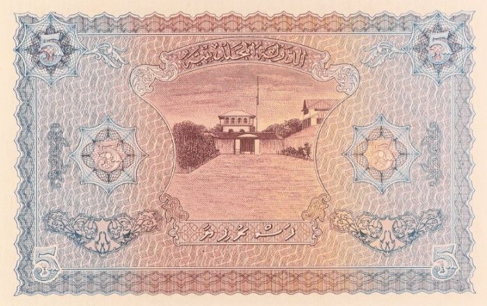 МАЛЬДИВСКАЯ РЕСПУБЛИКА 5 РУФИЙ (PMG - GRADE 66) #C740117 4