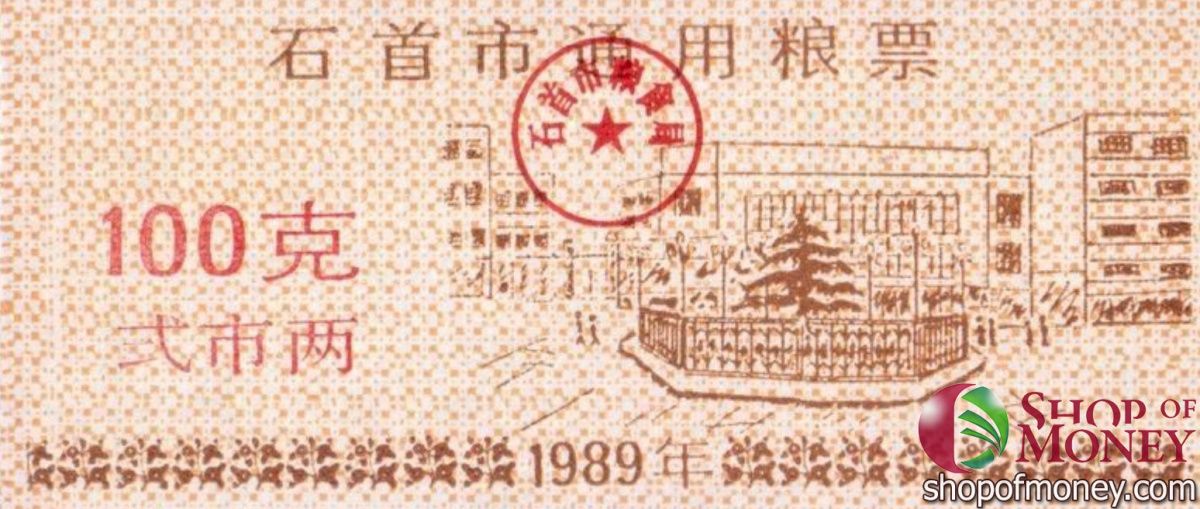 КИТАЙ (РИСОВЫЕ ДЕНЬГИ) 100 ТАЛОНОВ 1