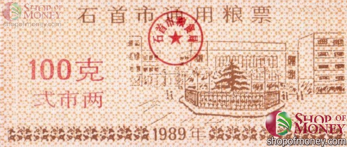 КИТАЙ (РИСОВЫЕ ДЕНЬГИ) 100 ТАЛОНОВ 1