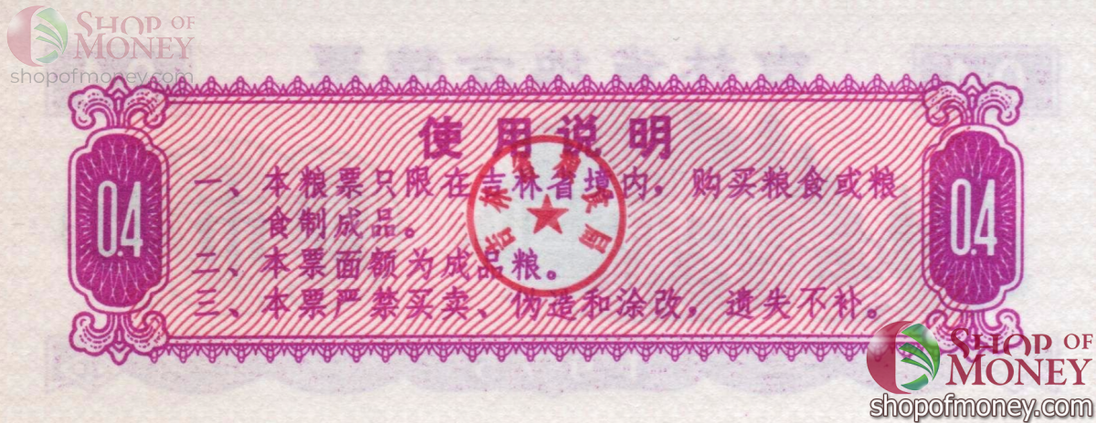 КИТАЙ (РИСОВЫЕ ДЕНЬГИ) 0.4 ТАЛОНА 2