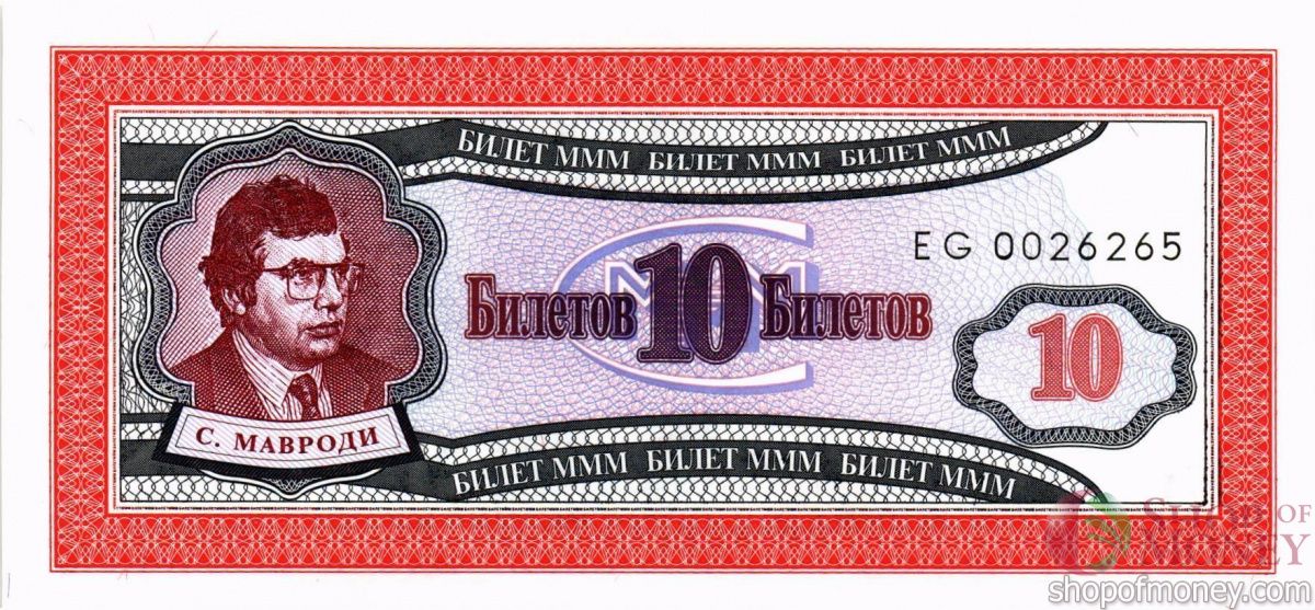 РОССИЯ 10 БИЛЕТОВ МММ -ЕG- СЕРИЯ 1