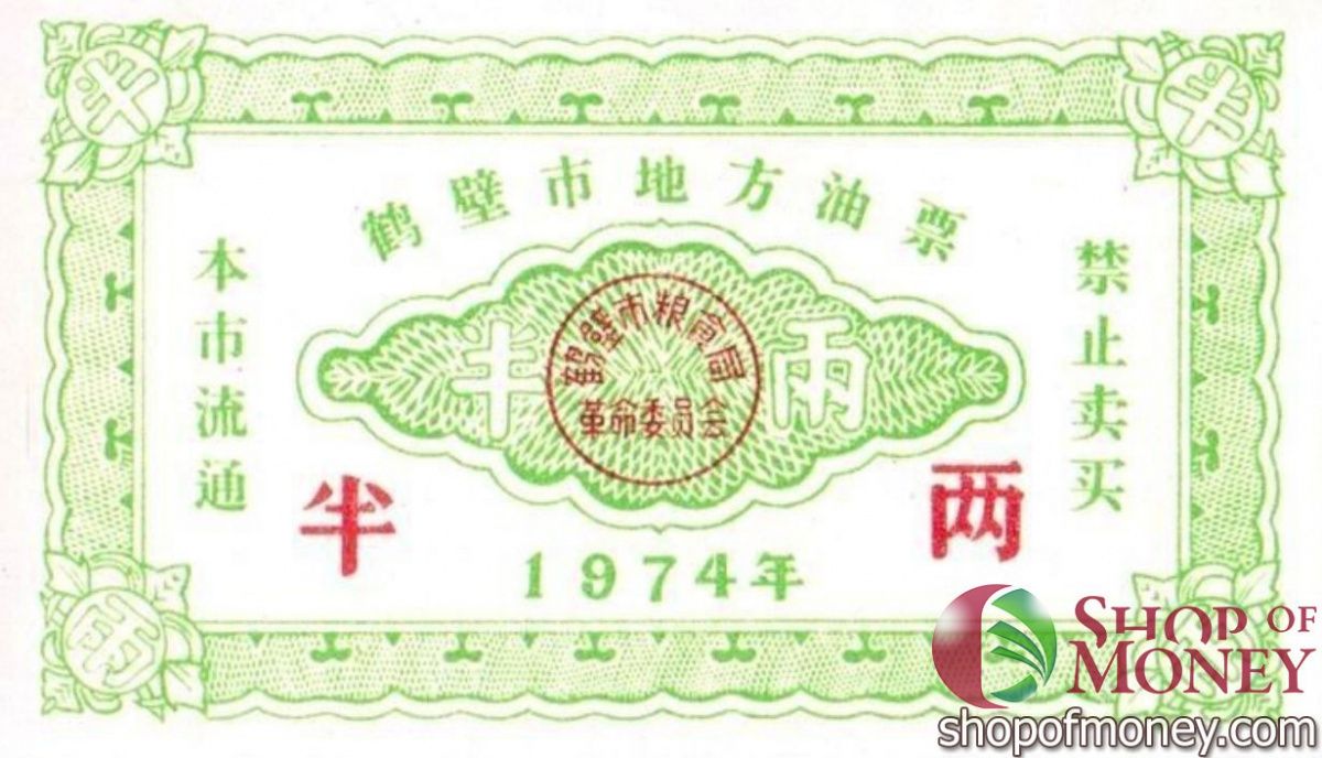 КИТАЙ (РИСОВЫЕ ДЕНЬГИ) ТАЛОН 1