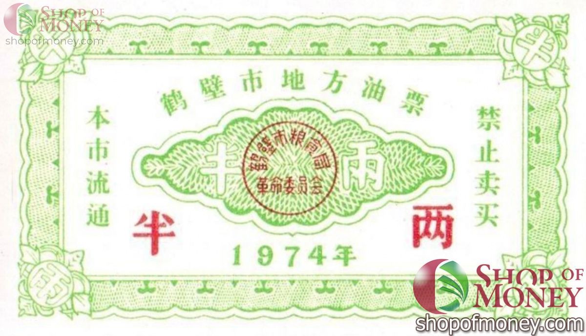 КИТАЙ (РИСОВЫЕ ДЕНЬГИ) ТАЛОН 1