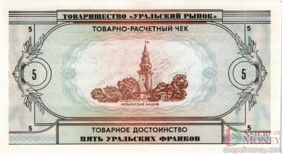 ТОВАРИЩЕСТВО УРАЛЬСКИЙ РЫНОК 5 ФРАНКОВ 2