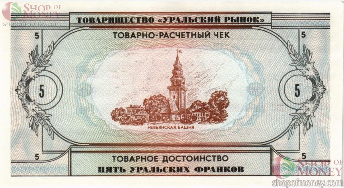 ТОВАРИЩЕСТВО УРАЛЬСКИЙ РЫНОК 5 ФРАНКОВ 2