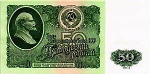 СССР 50 РУБЛЕЙ 1