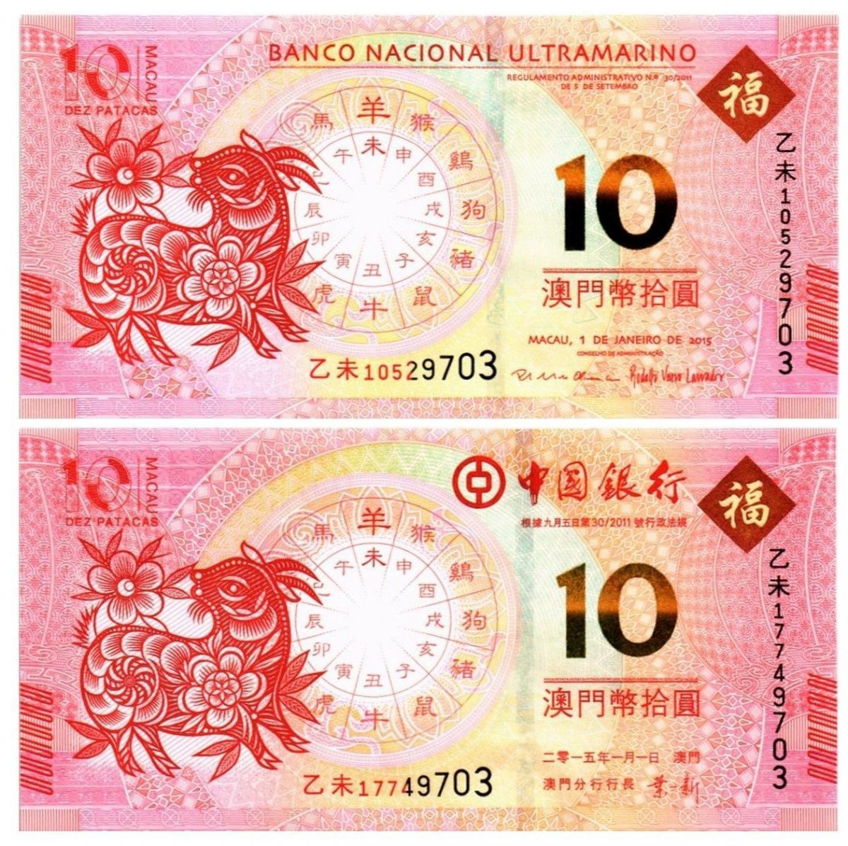 МАКАО 10 ПАТАК КОЗА (ULTRAMARINO + BANK OF CHINA) 1