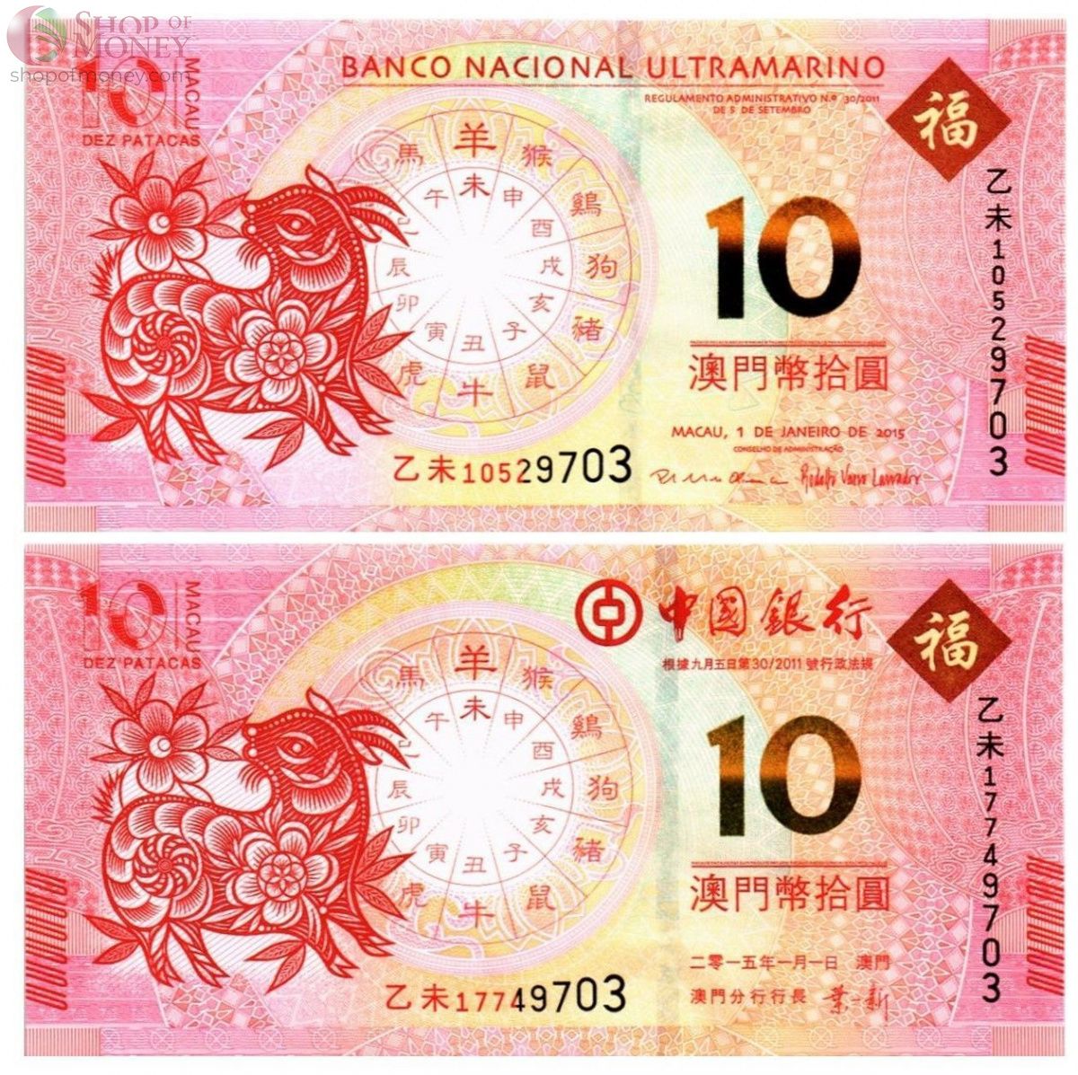 МАКАО 10 ПАТАК КОЗА (ULTRAMARINO + BANK OF CHINA) 1