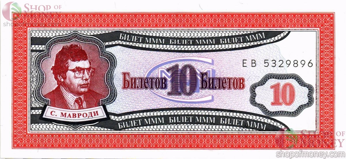 РОССИЯ 10 БИЛЕТОВ МММ -ЕВ- СЕРИЯ 1