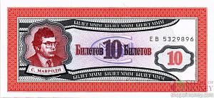 РОССИЯ 10 БИЛЕТОВ МММ -ЕВ- СЕРИЯ 1
