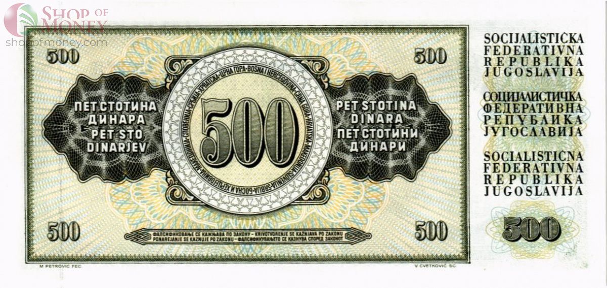 ЮГОСЛАВИЯ 500 ДИНАР 2